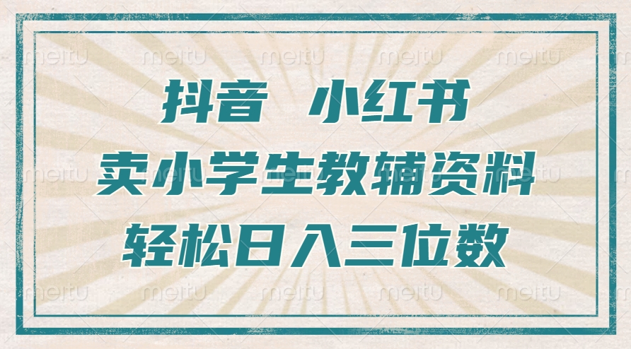 抖音小红书卖小学生教辅资料，操作简单，小白也能轻松上手，一个月利润1W+-小柒笔记