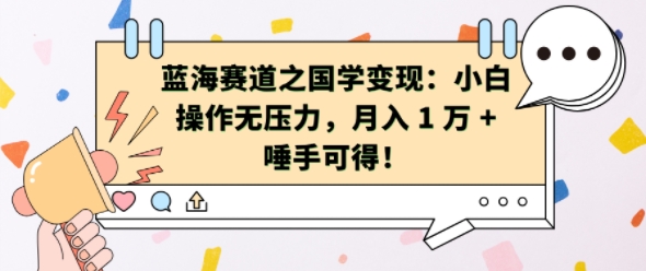 蓝海赛道之国学变现：小白操作无压力，月入 1 W + 唾手可得【揭秘】-小柒笔记