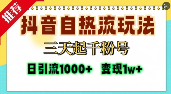 抖音自热流打法，三天起千粉号，单视频十万播放量，日引精准粉1000+-小柒笔记