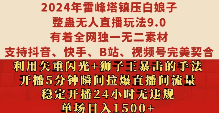 2024年雷峰塔镇压白娘子整蛊无人直播玩法9.0.，稳定开播24小时无违规，单场日入1.5k【揭秘】-小柒笔记