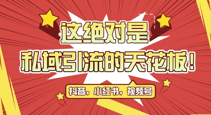 最新首发全平台引流玩法，公域引流私域玩法，轻松获客500+，附引流脚本，克隆截流自热玩法【揭秘】-小柒笔记