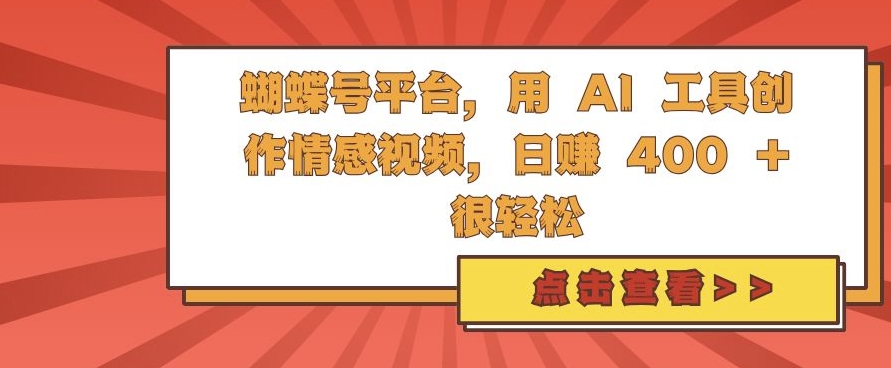 蝴蝶号平台，用 AI 工具创作情感视频，日入4张很轻松【揭秘】-小柒笔记