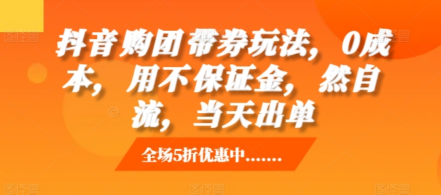 抖音‮购团‬带券玩法，0成本，‮用不‬保证金，‮然自‬流，当天出单-小柒笔记