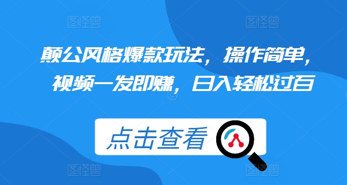 颠公风格爆款玩法，操作简单，视频一发即赚，日入轻松过百【揭秘】-小柒笔记