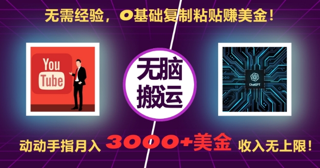 无需经验，0基础复制粘贴赚美刀，动动手指，月入3000+刀，无上限【揭秘】-小柒笔记