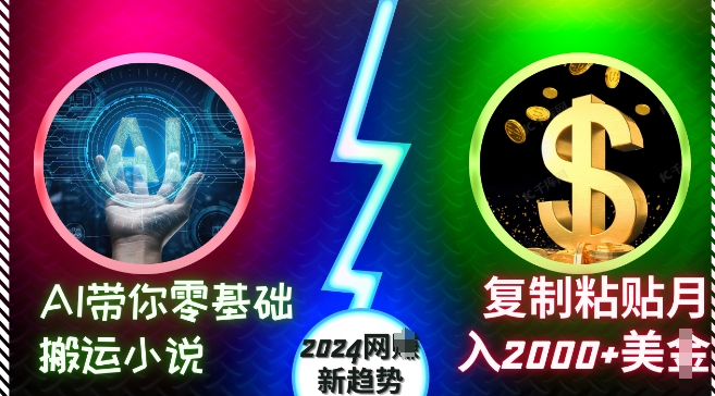 AI带你零基础搬运小说，复制粘贴月入2000+美刀，2024网创新趋势【揭秘】-小柒笔记