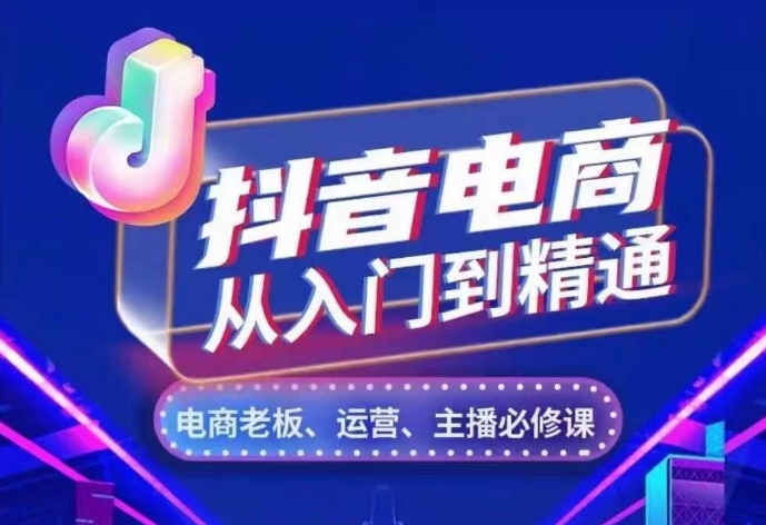 抖音电商从入门到精通，​从账号、流量、人货场、主播、店铺五个方面，全面解析抖音电商核心逻辑-小柒笔记