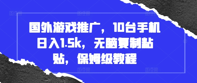 国外游戏推广，10台手机日入1.5k，无脑复制粘贴，保姆级教程【揭秘】-小柒笔记