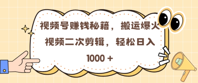 视频号 0门槛，搬运爆火视频进行二次剪辑，轻松实现日入几张【揭秘】-小柒笔记