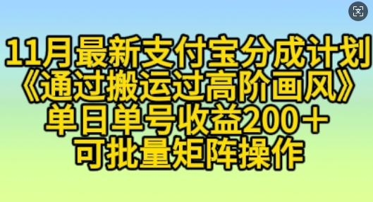 11月支付宝分成计划“通过搬运过高阶画风”，小白操作单日单号收益200+，可放大操作【揭秘】-小柒笔记