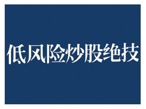 2024低风险股票实操营，低风险，高回报-小柒笔记