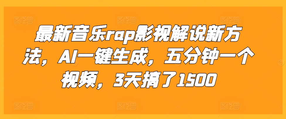 最新音乐rap影视解说新方法，AI一键生成，五分钟一个视频，3天搞了1500【揭秘】-小柒笔记