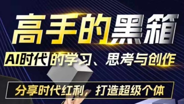 高手的黑箱：AI时代学习、思考与创作-分红时代红利，打造超级个体-小柒笔记