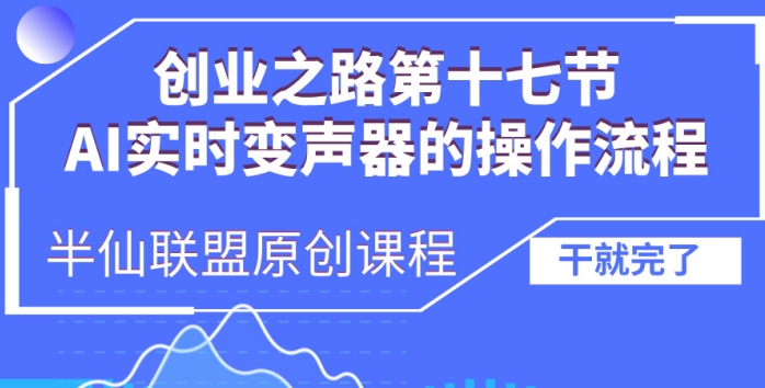 创业之路之AI实时变声器操作流程【揭秘】-小柒笔记