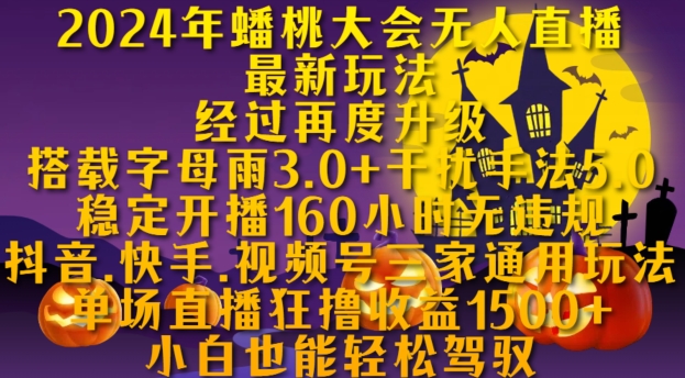 2024年蟠桃大会无人直播最新玩法，稳定开播160小时无违规，抖音、快手、视频号三家通用玩法【揭秘】-小柒笔记