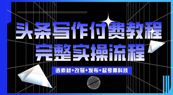 今日头条写作付费私密教程，轻松日入3位数，完整实操流程【揭秘】-小柒笔记