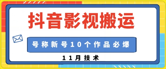 抖音影视搬运，1:1搬运，新号10个作品必爆-小柒笔记