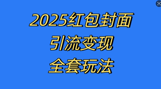 红包封面引流变现全套玩法，最新的引流玩法和变现模式，认真执行，嘎嘎赚钱【揭秘】-小柒笔记