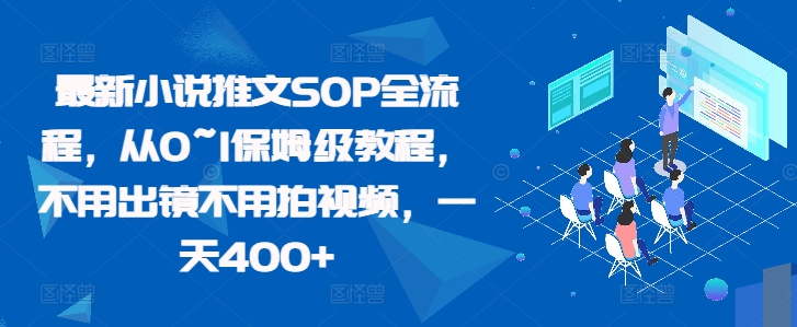 最新小说推文SOP全流程，从0~1保姆级教程，不用出镜不用拍视频，一天400+-小柒笔记