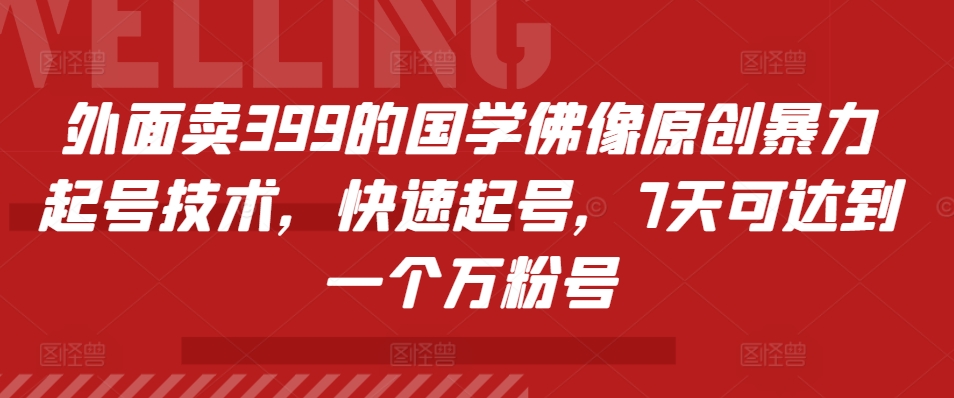 外面卖399的国学佛像原创暴力起号技术，快速起号，7天可达到一个万粉号-小柒笔记