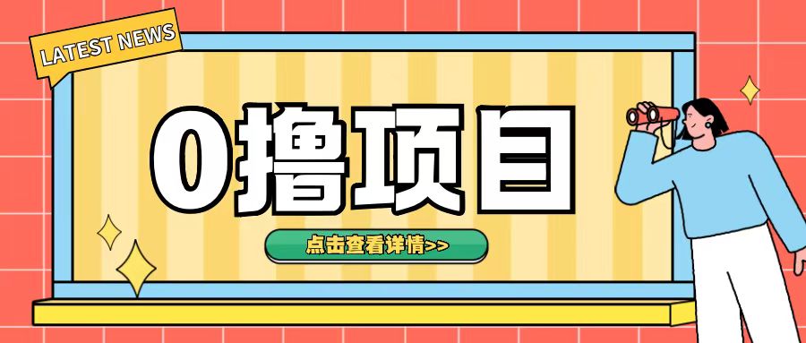 0撸项目，无需成本无脑操作只需转发朋友圈即可单日收入500+【揭秘】-小柒笔记