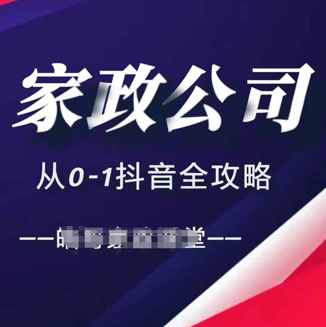 家政公司从0-1抖音全攻略，教你从短视频+直播全方位进行抖音引流-小柒笔记