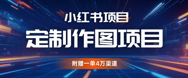 小红书私人定制图项目，附赠一单4W渠道【揭秘】-小柒笔记