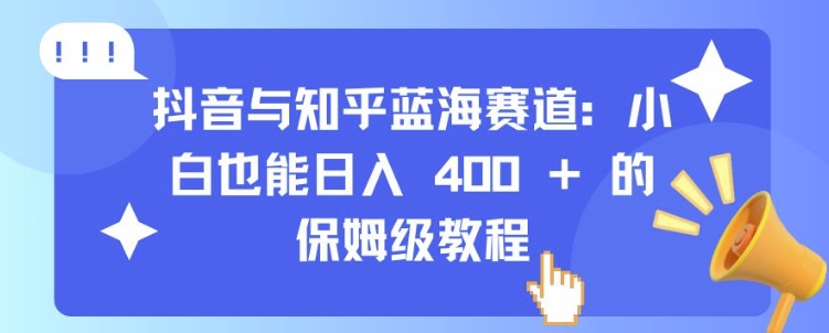 抖音与知乎蓝海赛道：小白也能日入 4张 的保姆级教程-小柒笔记