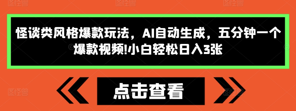 怪谈类风格爆款玩法，AI自动生成，五分钟一个爆款视频，小白轻松日入3张【揭秘】-小柒笔记