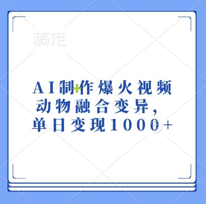 AI制作爆火视频，动物融合变异，单日变现1k-小柒笔记