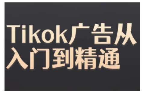 Tiktok Ads实操教程，Tiktok广告从入门到精通-小柒笔记