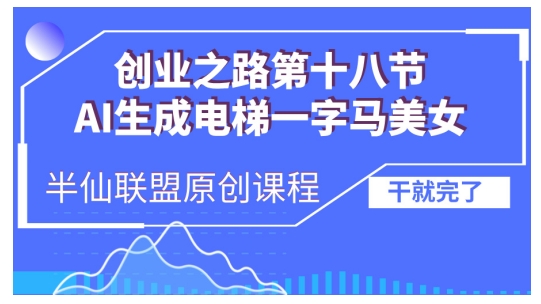 AI生成电梯一字马美女制作教程，条条流量上万，别再在外面被割韭菜了，全流程实操-小柒笔记