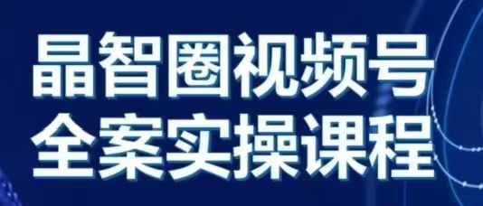 晶姐说直播·视频号全案实操课，从0-1全流程-小柒笔记