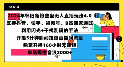 2024年怀旧新娘整蛊直播无人玩法4.0，开播5分钟瞬间拉爆直播间流量，单场爆撸音浪2000+【揭秘】-小柒笔记