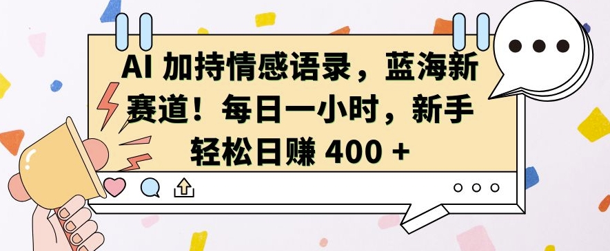 AI 加持情感语录，蓝海新赛道，每日一小时，新手轻松日入 400【揭秘】-小柒笔记