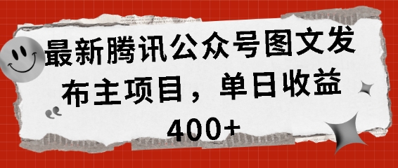 最新腾讯公众号图文发布项目，单日收益400+【揭秘】-小柒笔记