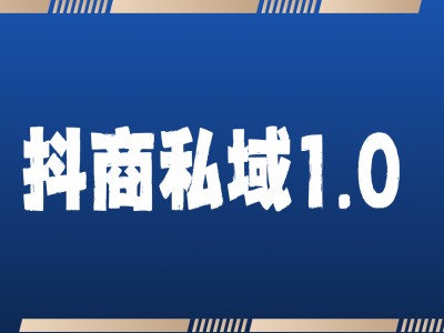 抖商服务私域1.0，抖音引流获客详细教学-小柒笔记