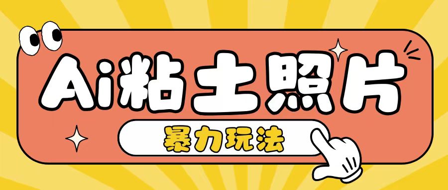 Ai粘土照片玩法，简单粗暴，小白轻松上手，单日收入200+-小柒笔记