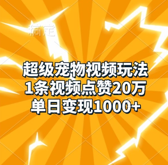 超级宠物视频玩法，1条视频点赞20万，单日变现1k-小柒笔记