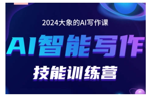 2024AI智能写作技能训练营，教你打造赚钱账号，投喂技巧，组合文章技巧，掌握流量密码-小柒笔记