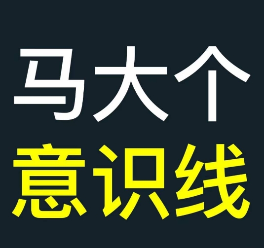 马大个意识线，一门改变人生意识的课程，讲解什么是能力线什么是意识线-小柒笔记