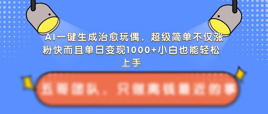 AI一键生成治愈玩偶，超级简单，不仅涨粉快而且单日变现1k-小柒笔记