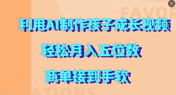 利用AI制作孩子成长视频，轻松月入五位数，商单接到手软【揭秘】-小柒笔记