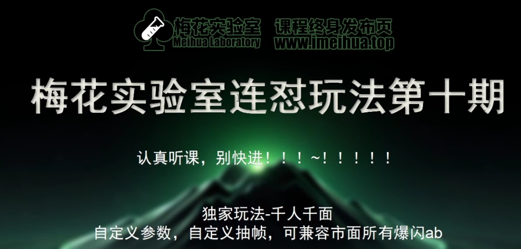 梅花实验室社群专享课视频号连怼玩法第十期课程+第二部分-FF助手全新高自由万能爆闪AB处理-小柒笔记