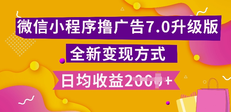 小程序挂JI最新7.0玩法，全新升级玩法，日均多张，小白可做【揭秘】-小柒笔记