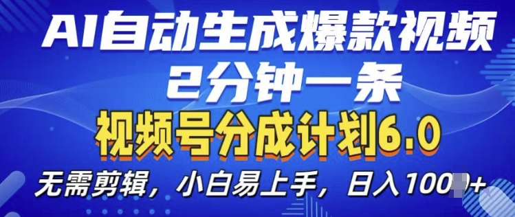 视频分成计划6.0，AI自动生成爆款视频，2分钟一条，小白易上手【揭秘】-小柒笔记