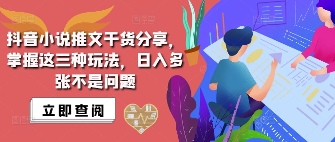 抖音小说推文搬运详解，掌握这三种玩法，日入多张不是问题-小柒笔记