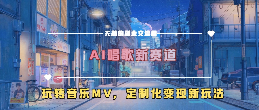 AI唱歌新赛道，玩转音乐mv，定制化变现新玩法-小柒笔记