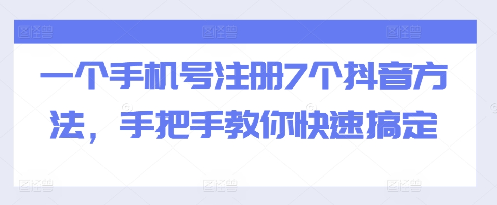 一个手机号注册7个抖音方法，手把手教你快速搞定-小柒笔记