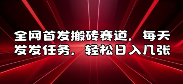 全网首发搬砖赛道，每天发发任务，轻松日入几张【揭秘】-小柒笔记